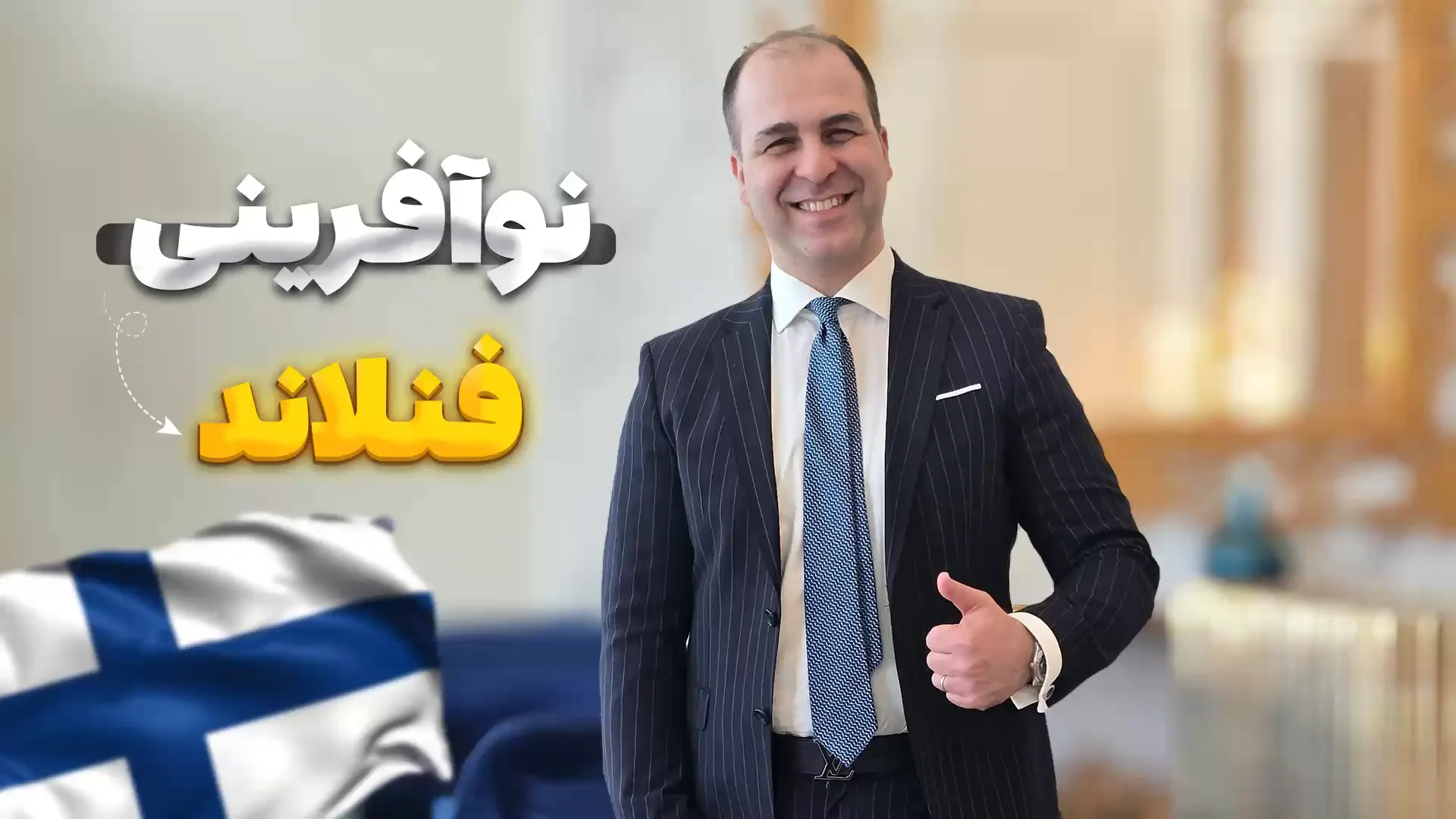 ویدئو نوآفرینی فنلاند