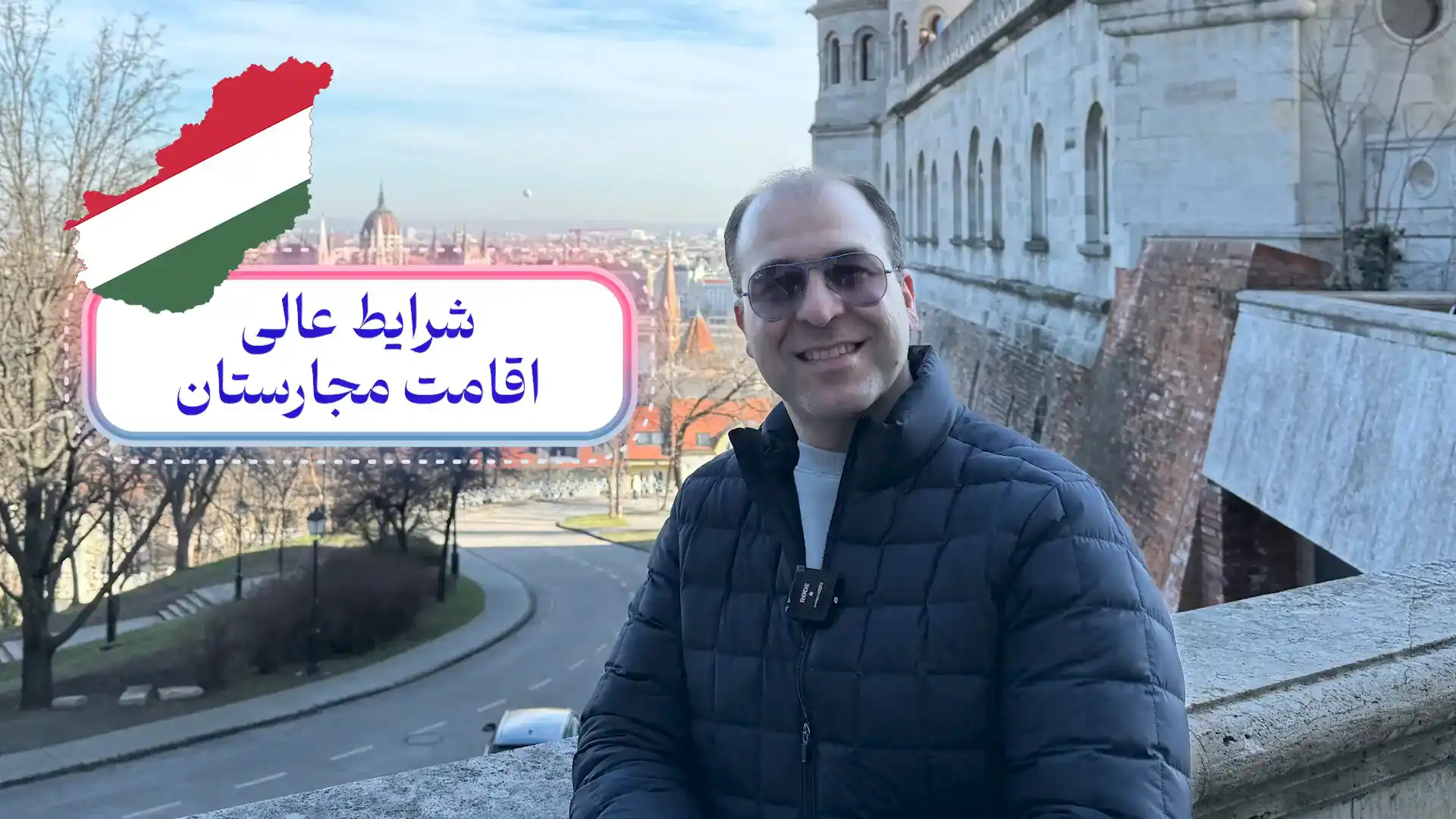 ویدئو اقامت مجارستان