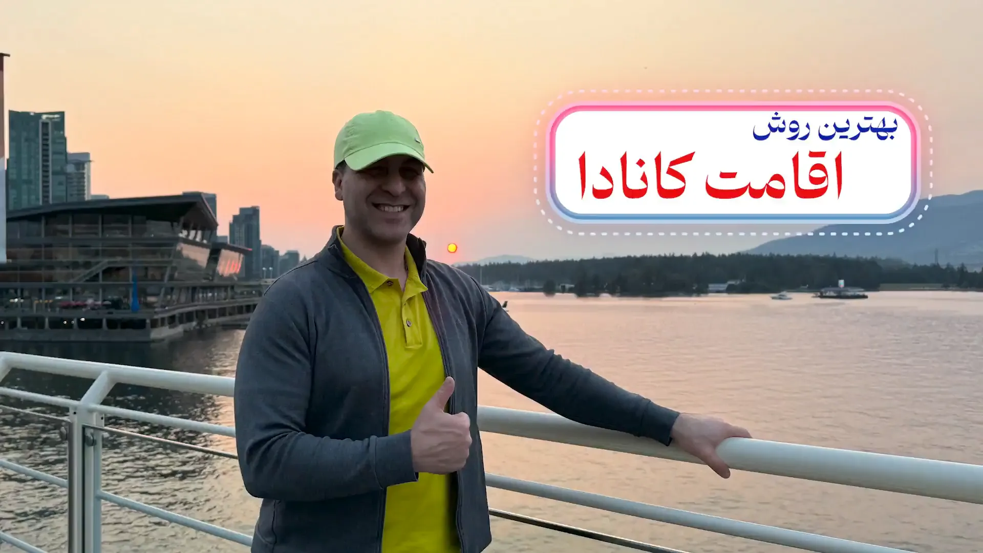 ویدئو بهترین روش اقامت کانادا