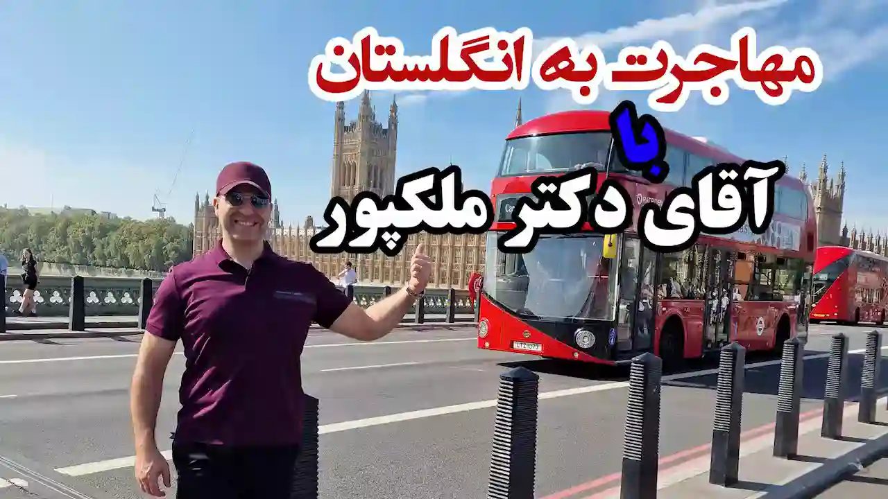 روش های مهاجرت به انگلستان