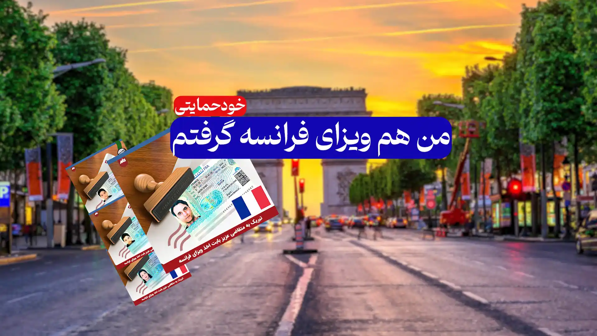 ویزای موفق خودحمایتی فرانسه