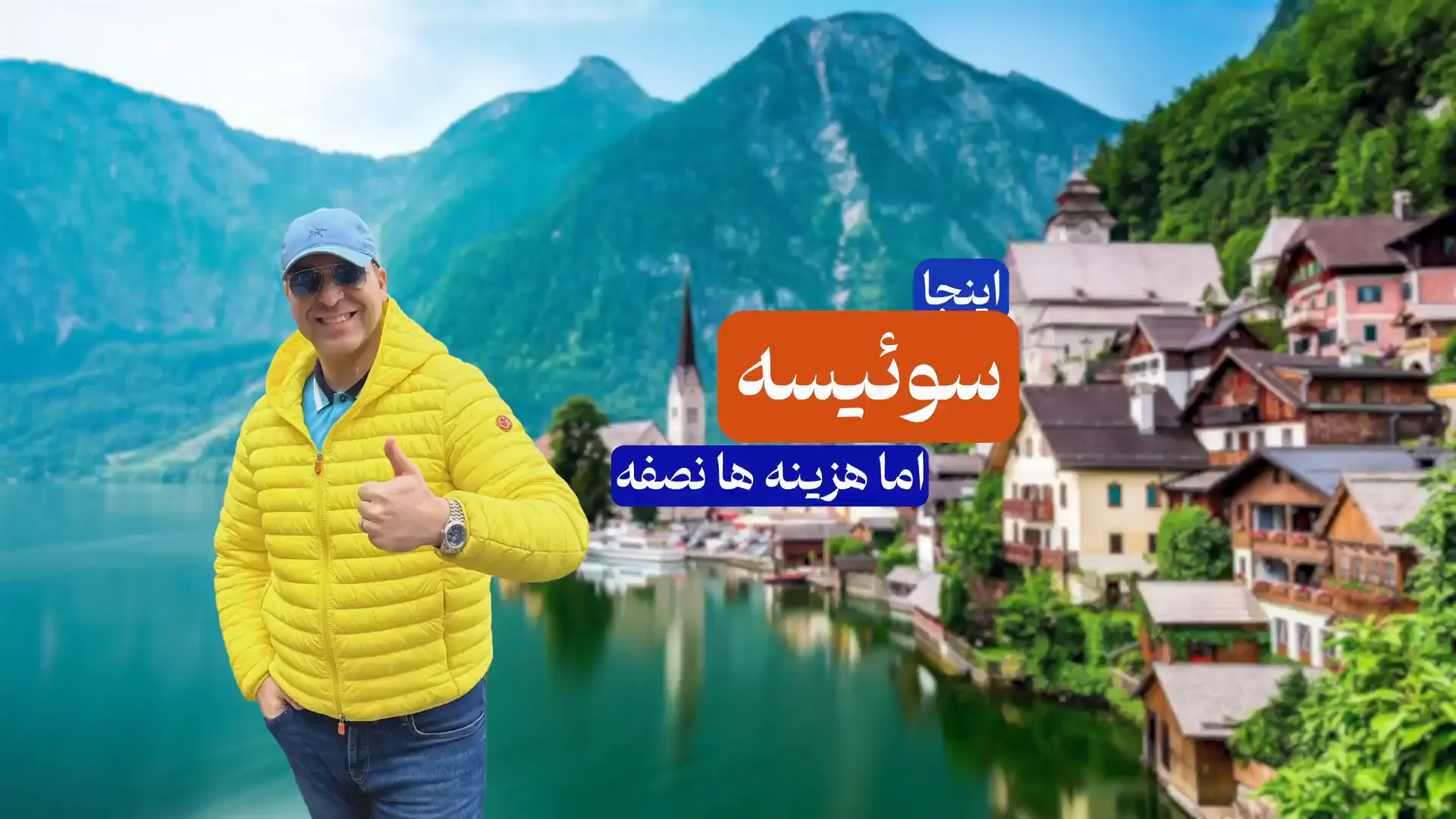 گشت و گذار در سوئیس