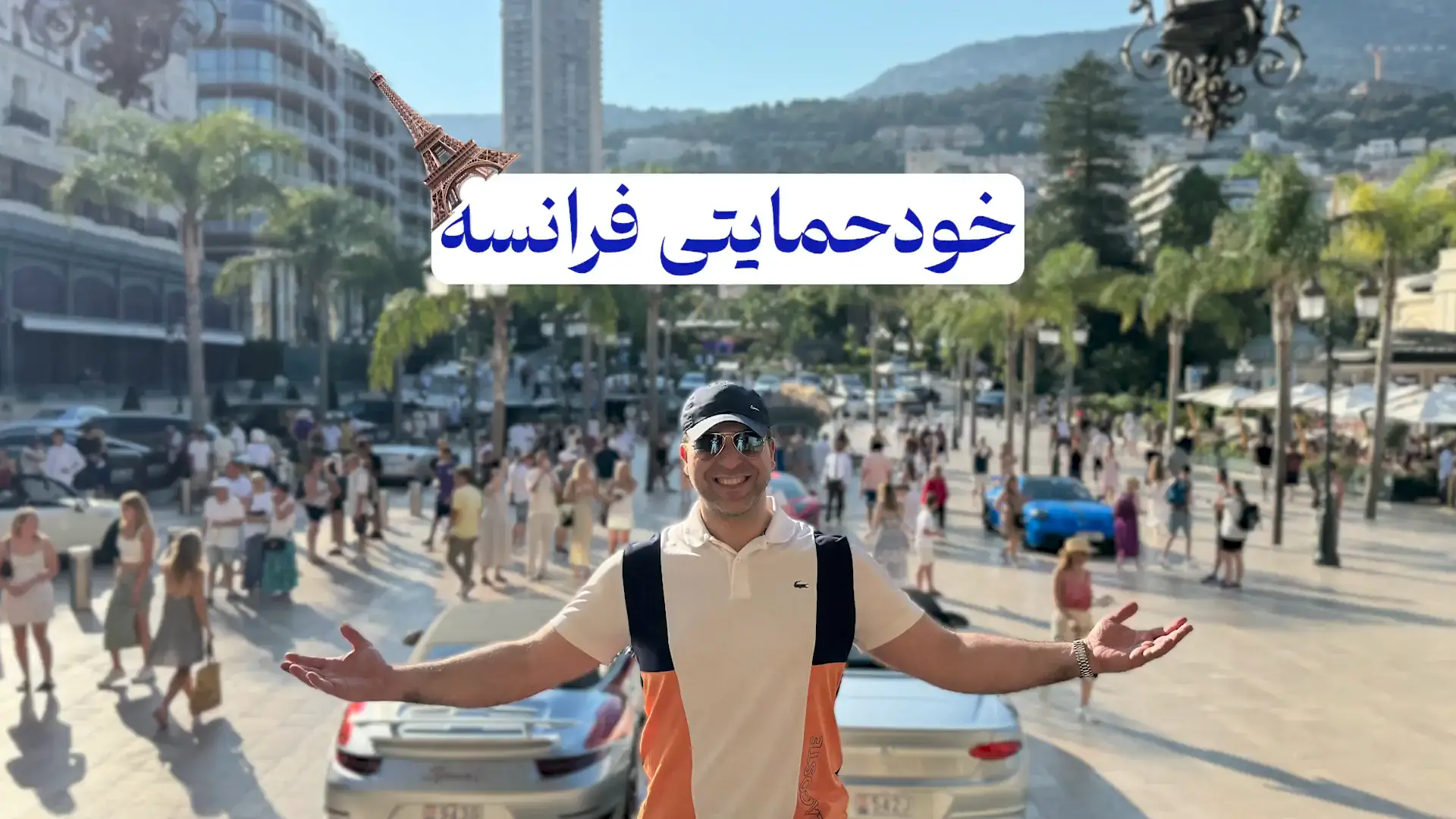 خودحمایتی فرانسه