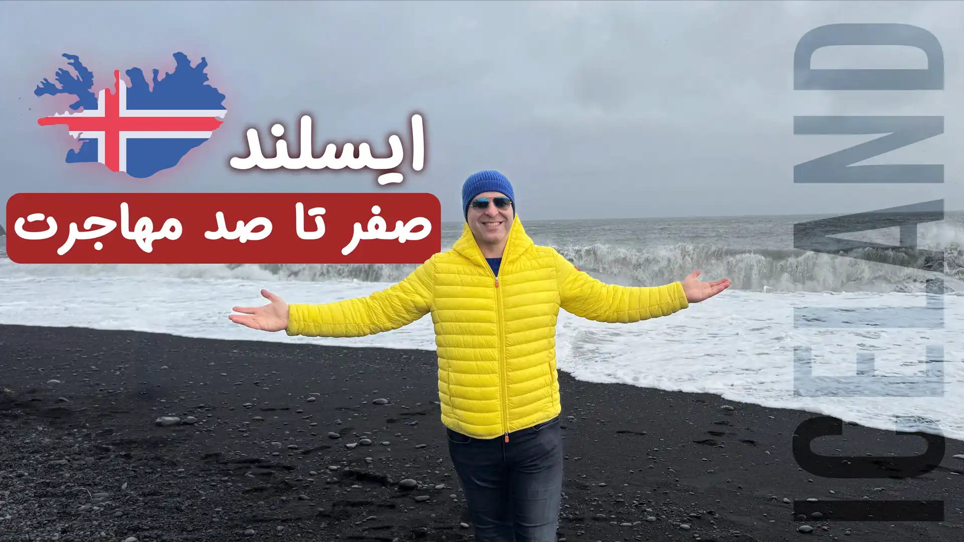 گشت و گذار در ایسلند