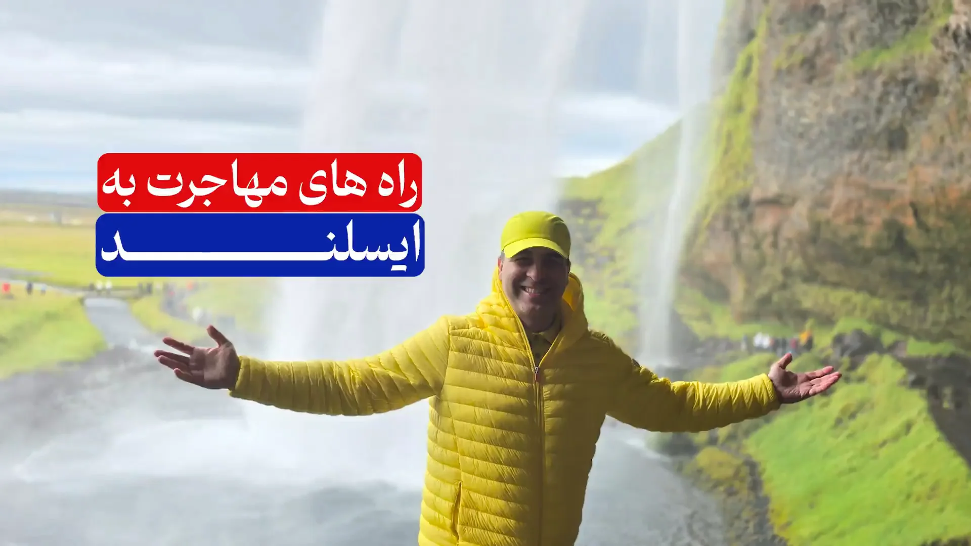 راه های مهاجرت به ایسلند