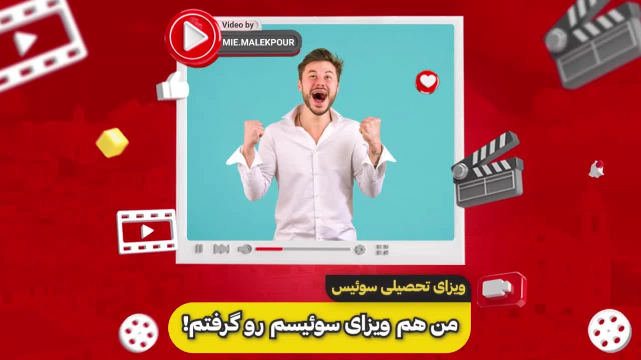 مصاحبه با موکل عزیزمان بابت اخذ ویزای تحصیلی سوئیس