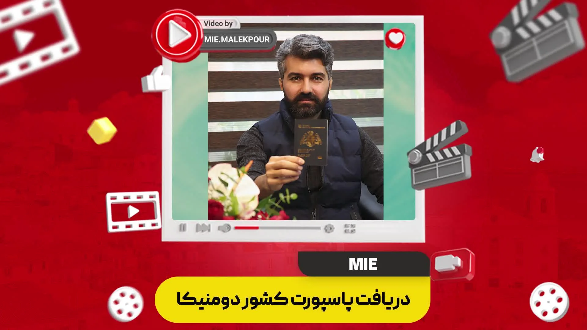 ویدئو مصاحبه با متقاضی عزیزمان بابت اخذ پاسپورت کشور دومینیکا