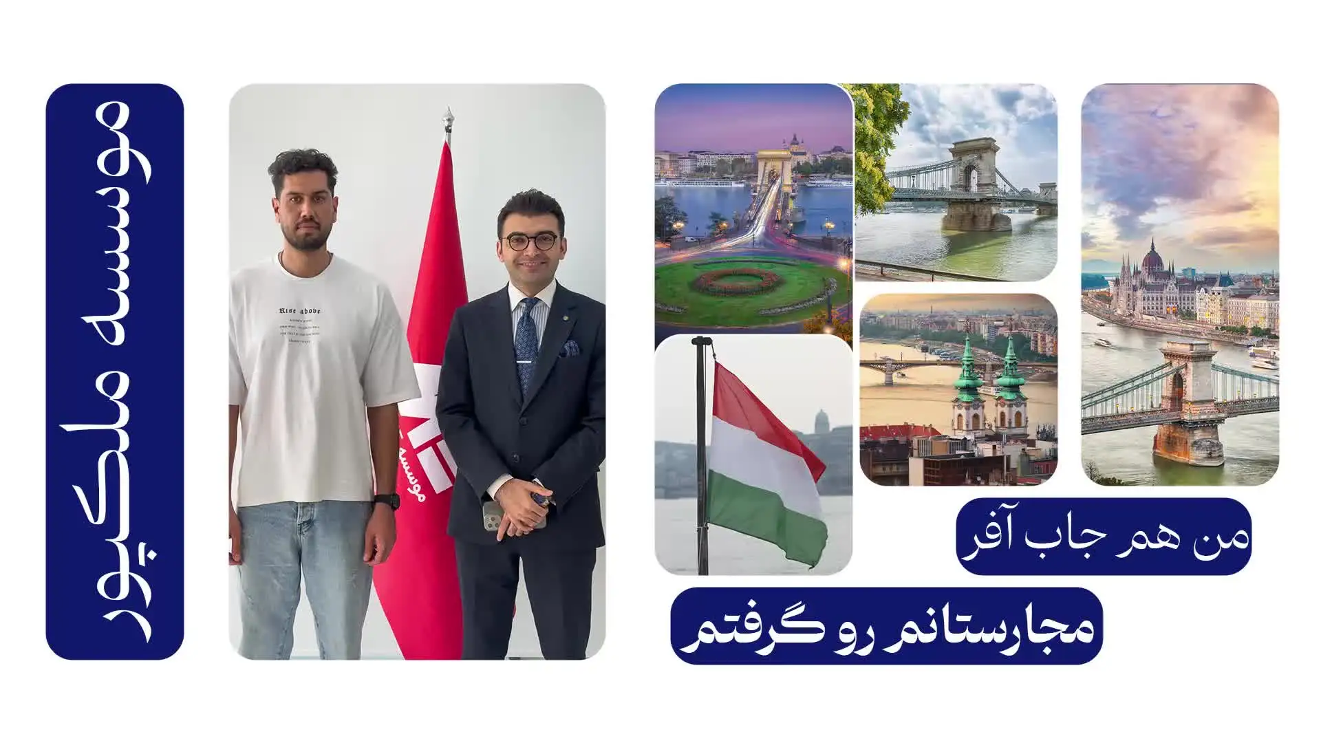 ویدئو مصاحبه با متقاضی عزیزمان بابت اخذ جاب آفر مجارستان