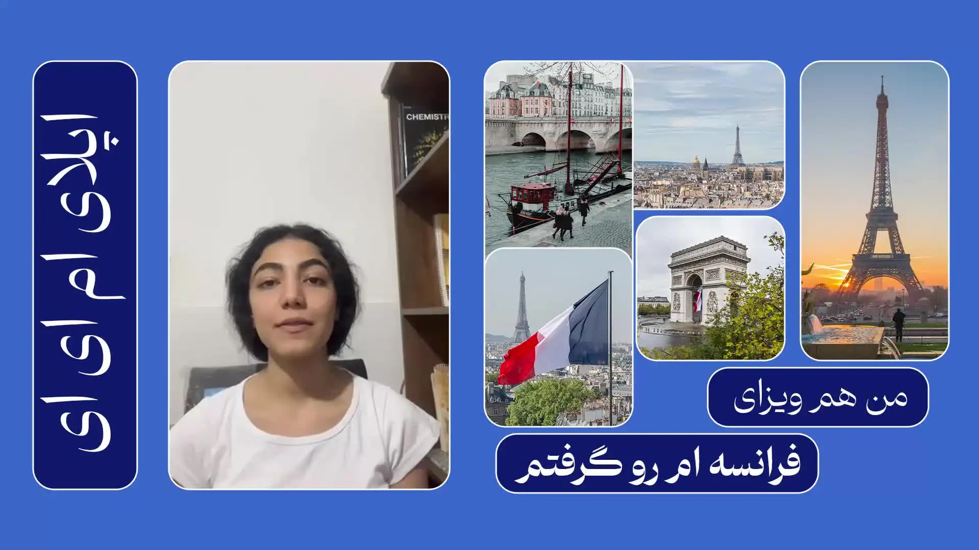 ویدئو مصاحبه با متقاضی عزیزمان بابت اخذ ویزای تحصیلی فرانسه