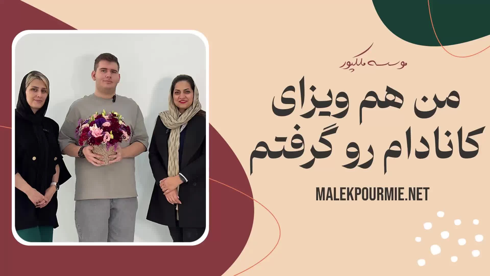 ویدئو مصاحبه با متقاضی عزیزمان بابت اخذ ویزای تحصیلی کانادا