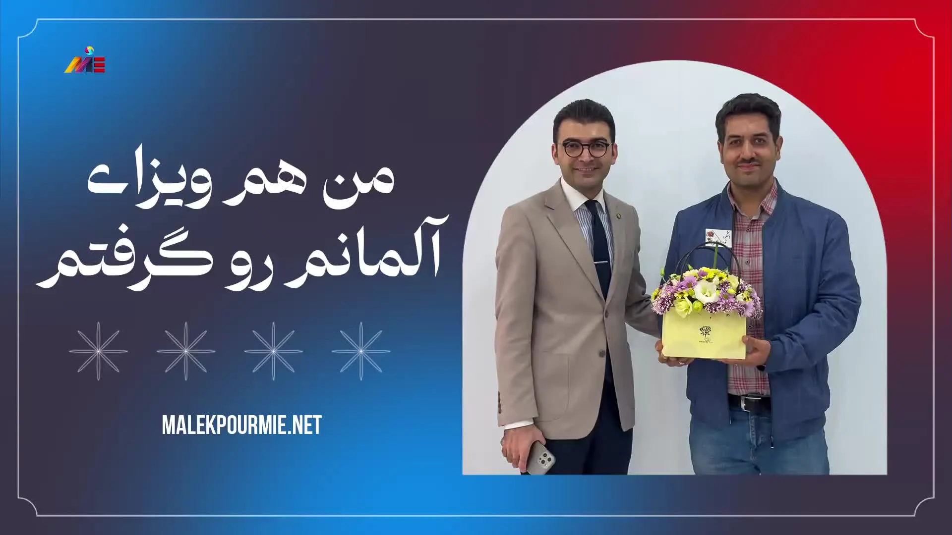 ویدئو مصاحبه با متقاضی عزیزمان بابت اخذ ویزای معادلسازی پزشکان آلمان