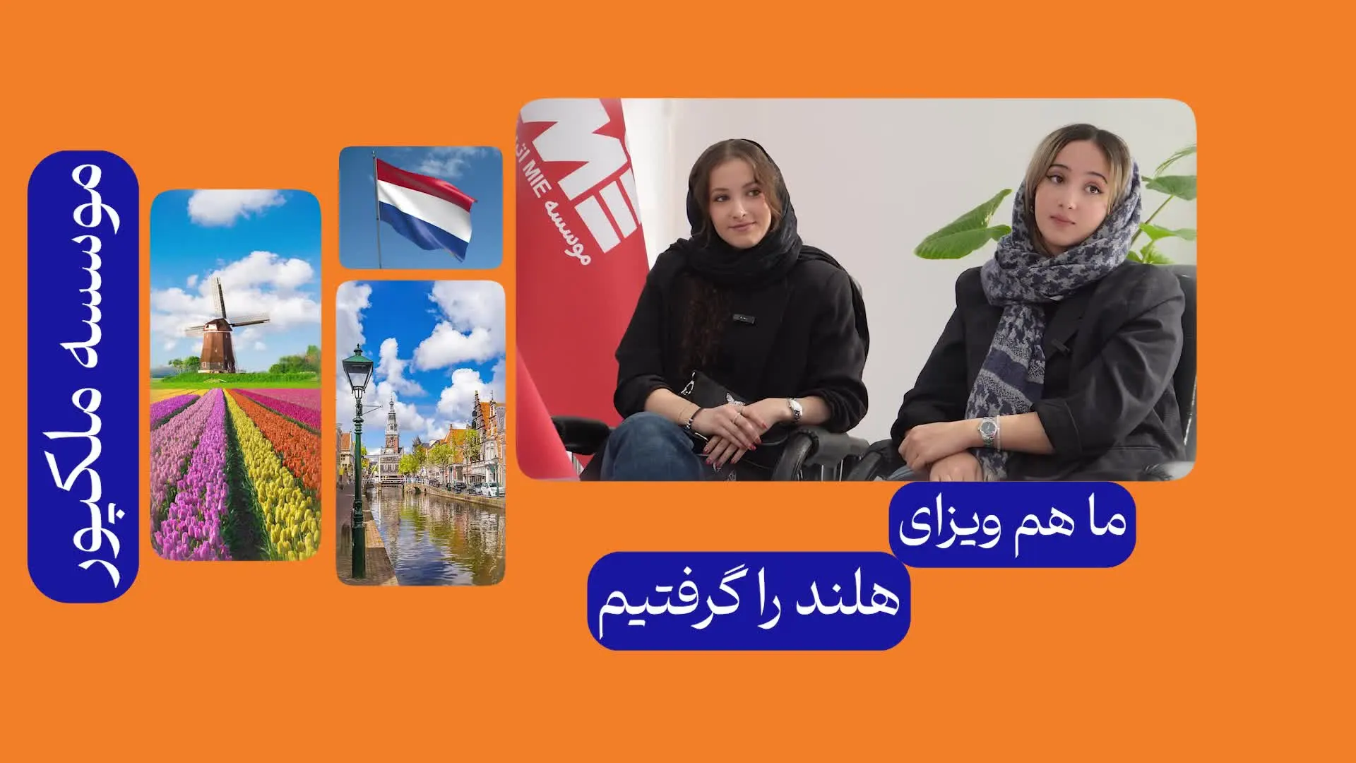 ویدئو مصاحبه با متقاضی عزیزمان بابت اخذ ویزای تحصیلی هلند