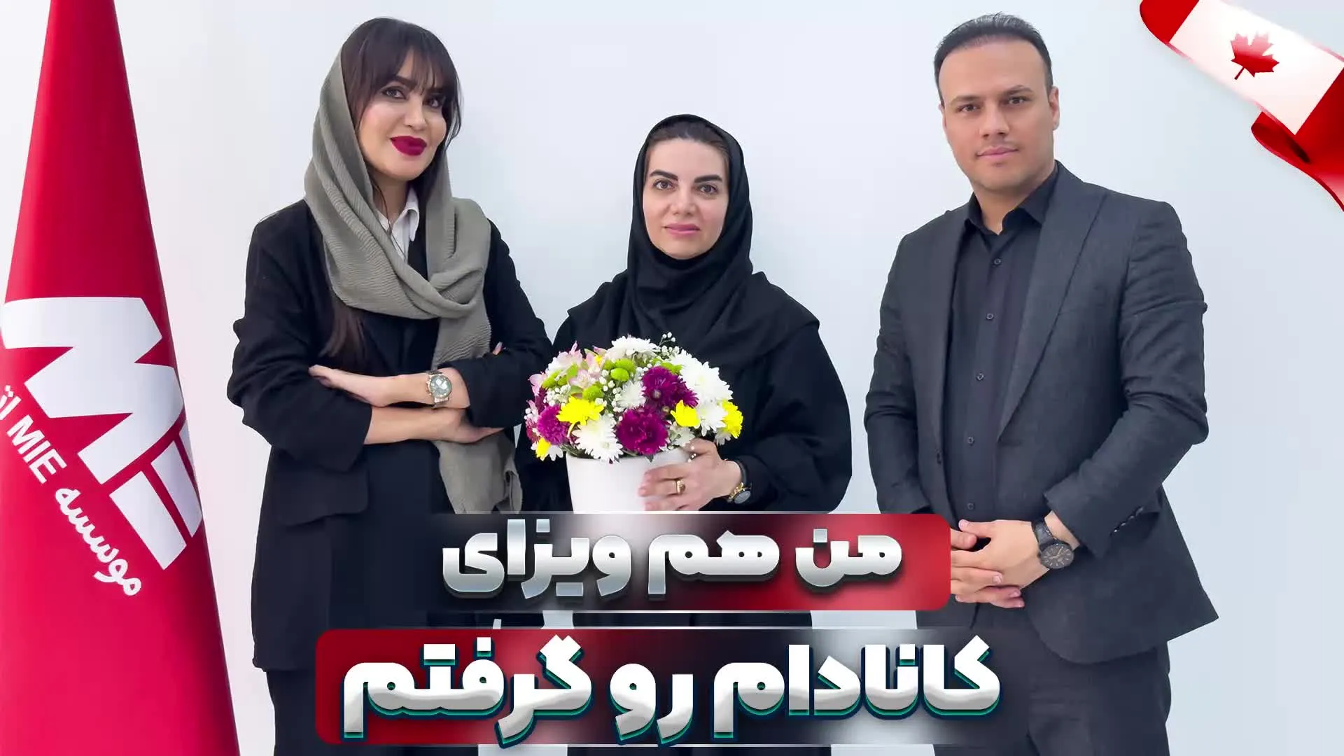 ویدئو مصاحبه با متقاضی عزیزمان بابت اخذ ویزای ورک پرمیت کانادا