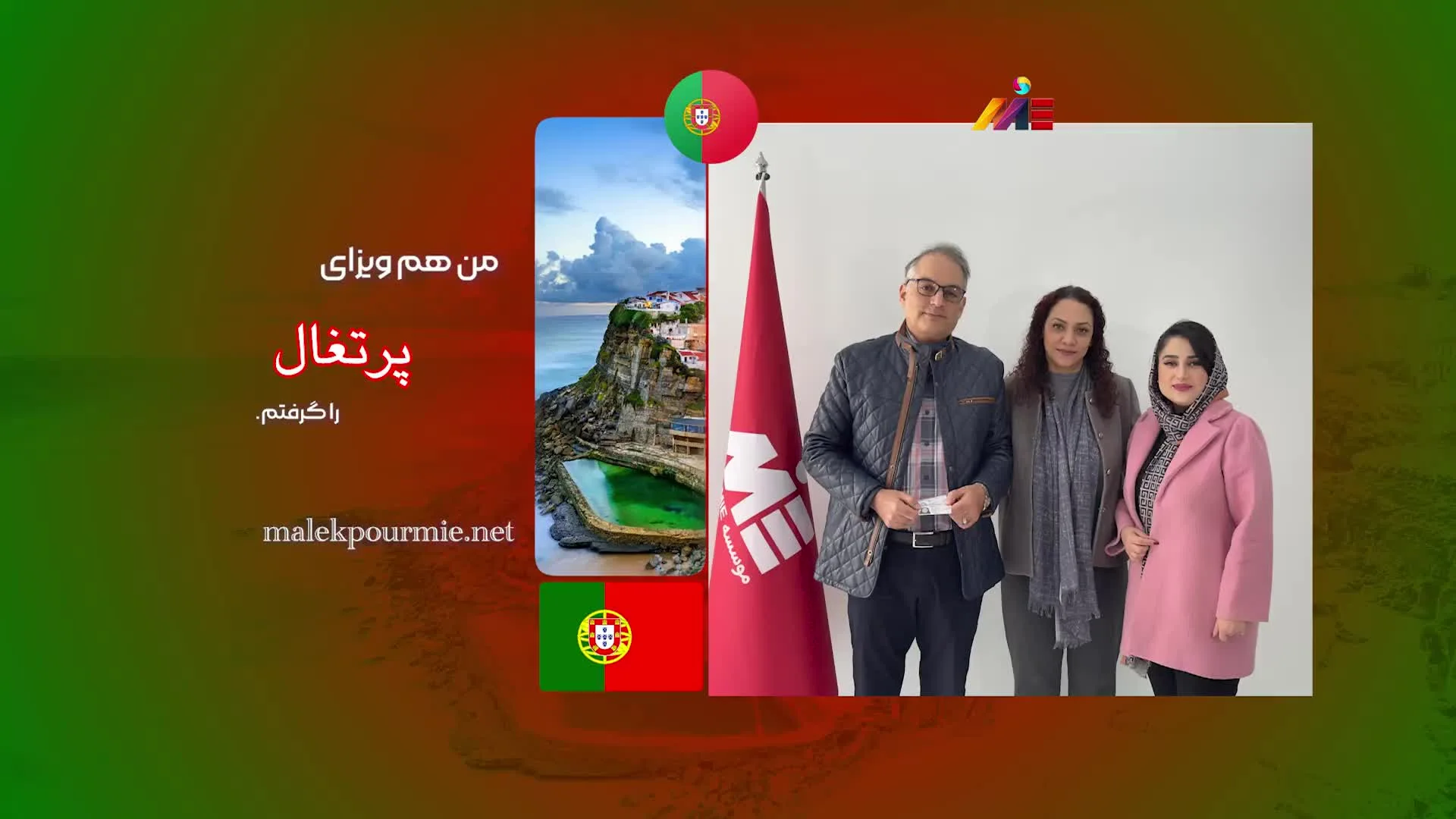 ویدئو مصاحبه با متقاضی عزیزمان بابت اخذ گلدن ویزای پرتغال