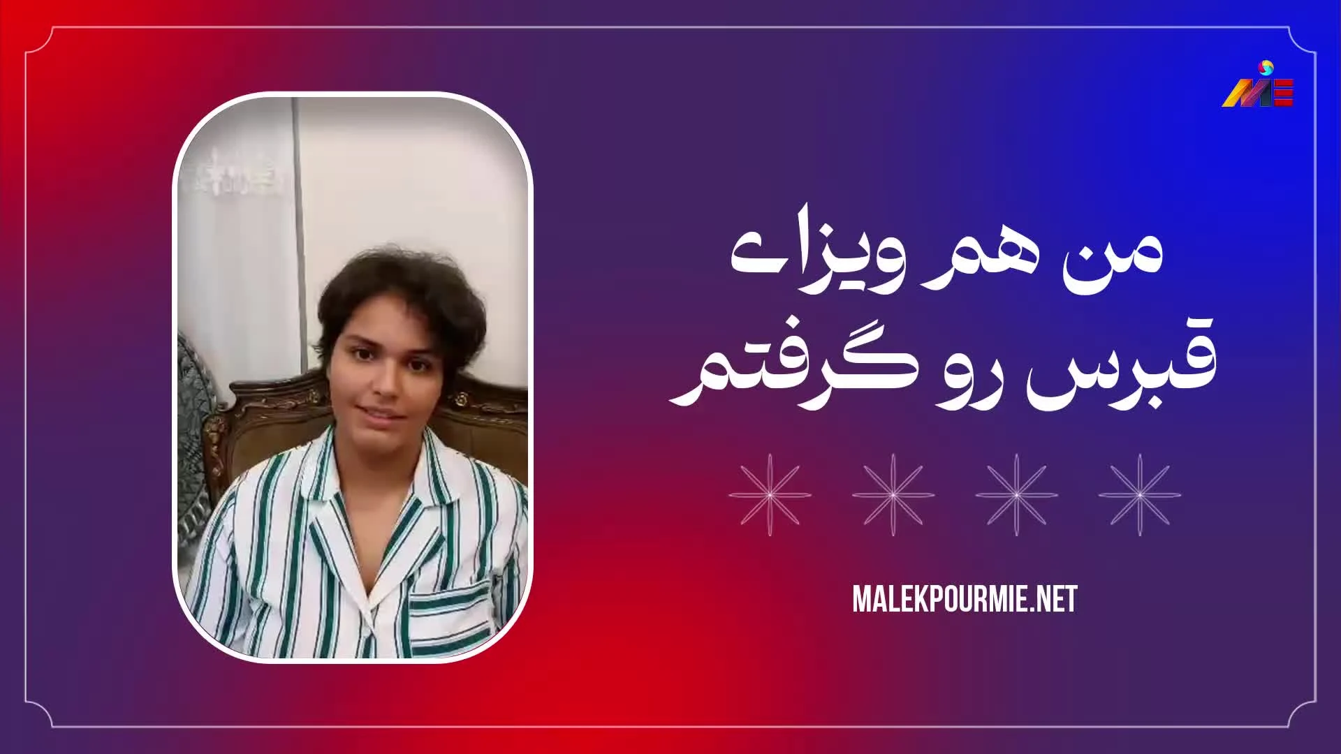 ویدئو مصاحبه با متقاضی عزیزمان بابت اخذ ویزای تحصیلی قبرس