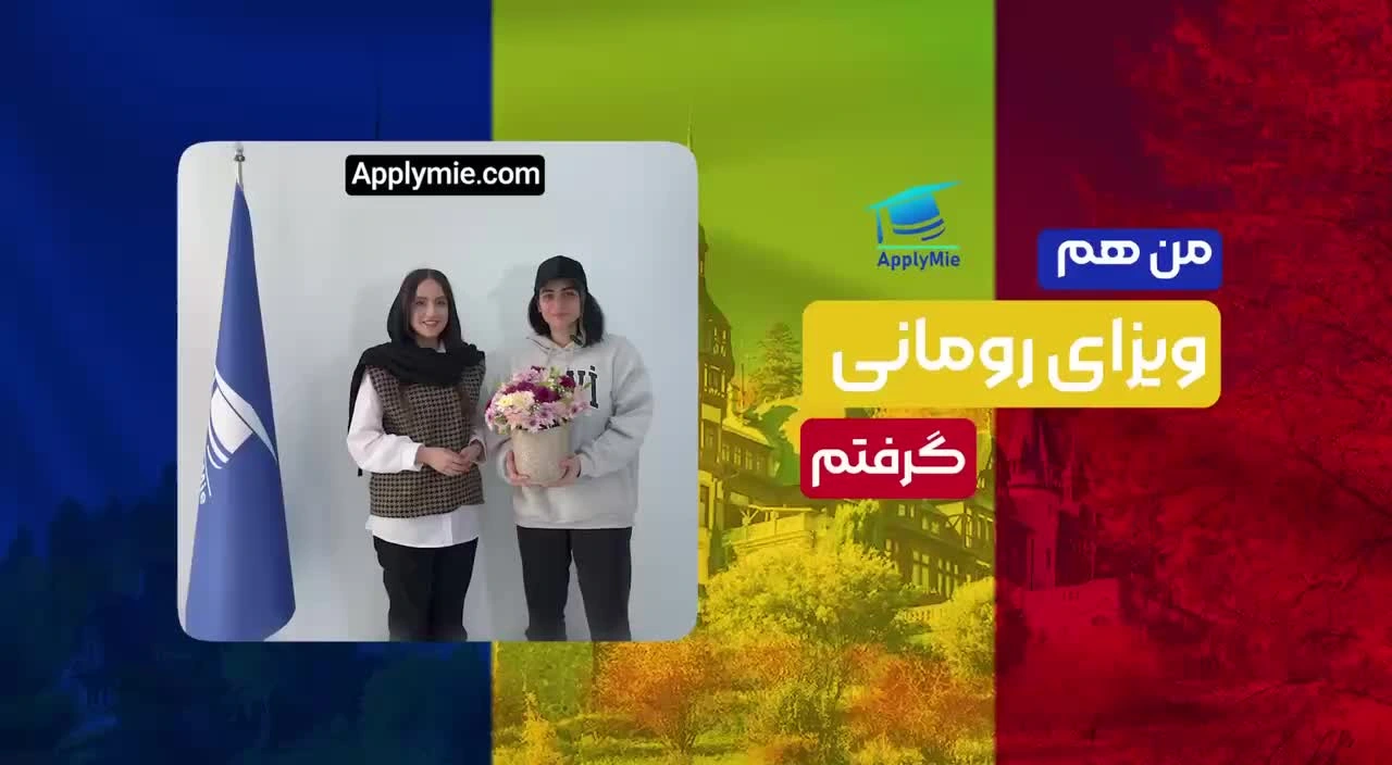 ویدئو مصاحبه با متقاضی عزیزمان بابت اخذ ویزای تحصیلی رومانی