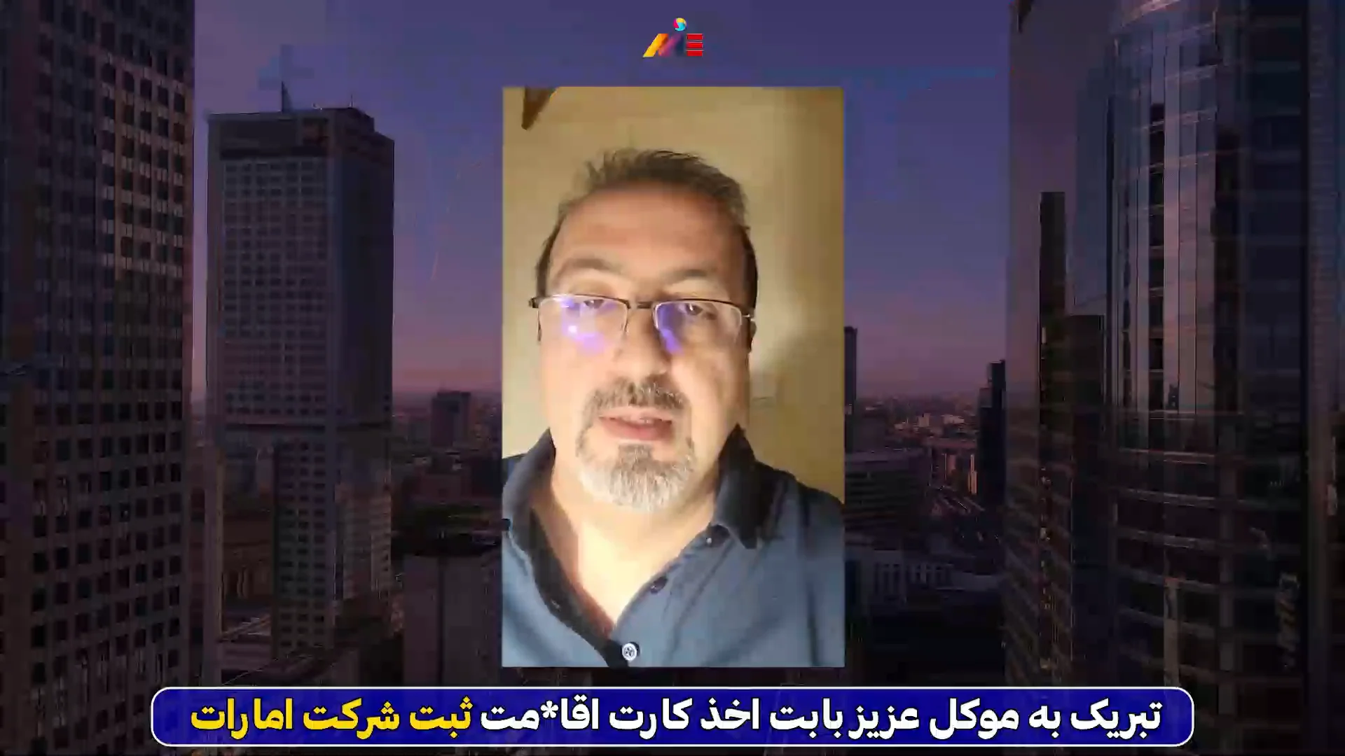 ویدیو مصاحبه با شما عزیزان در خصوص دریافت کارت اقامت امارات