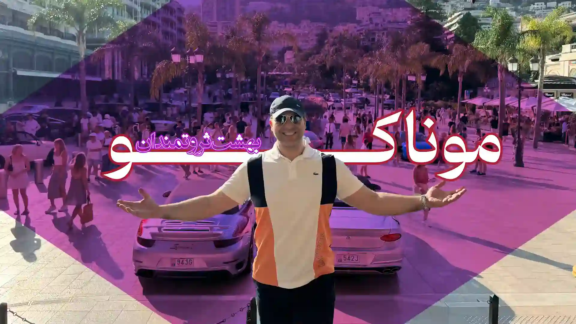 گشت و گذار در موناکو