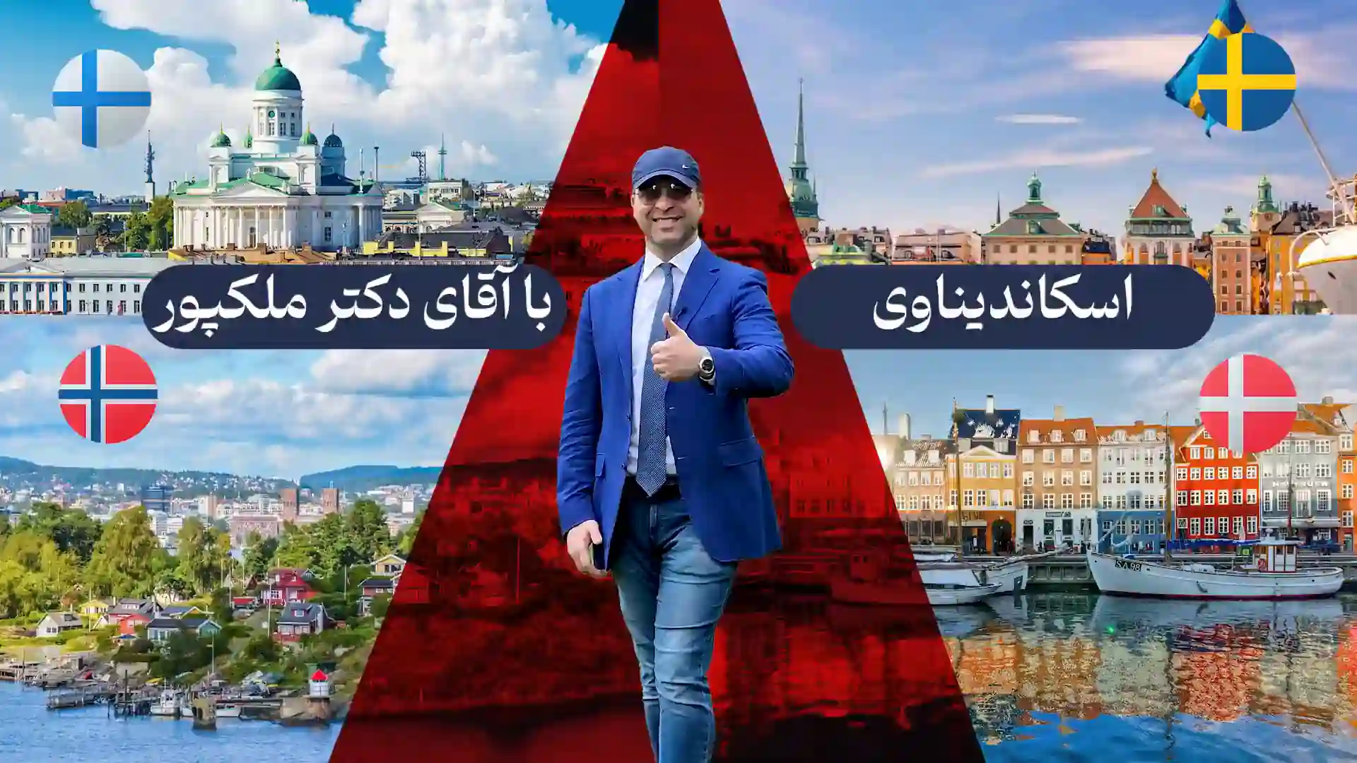 اسکاندیناوی با دکتر ملک پور