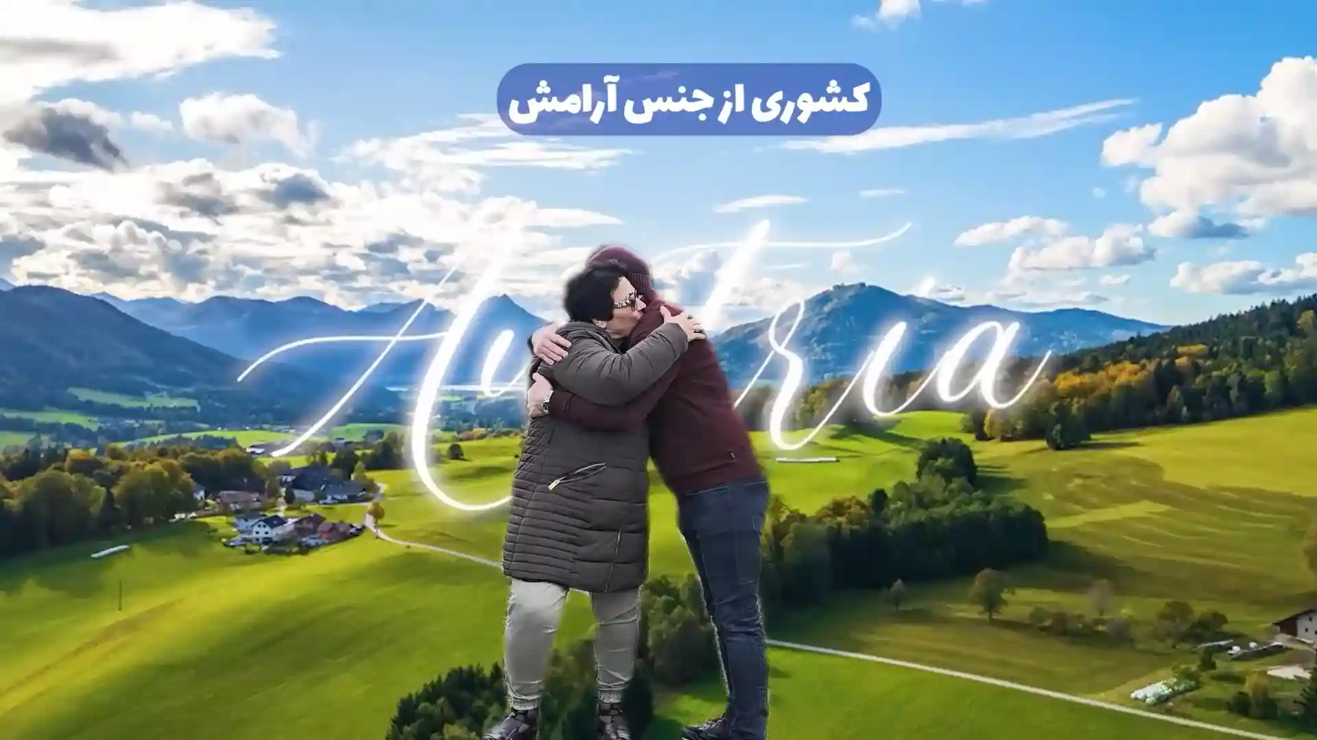 امنیت در اتریش