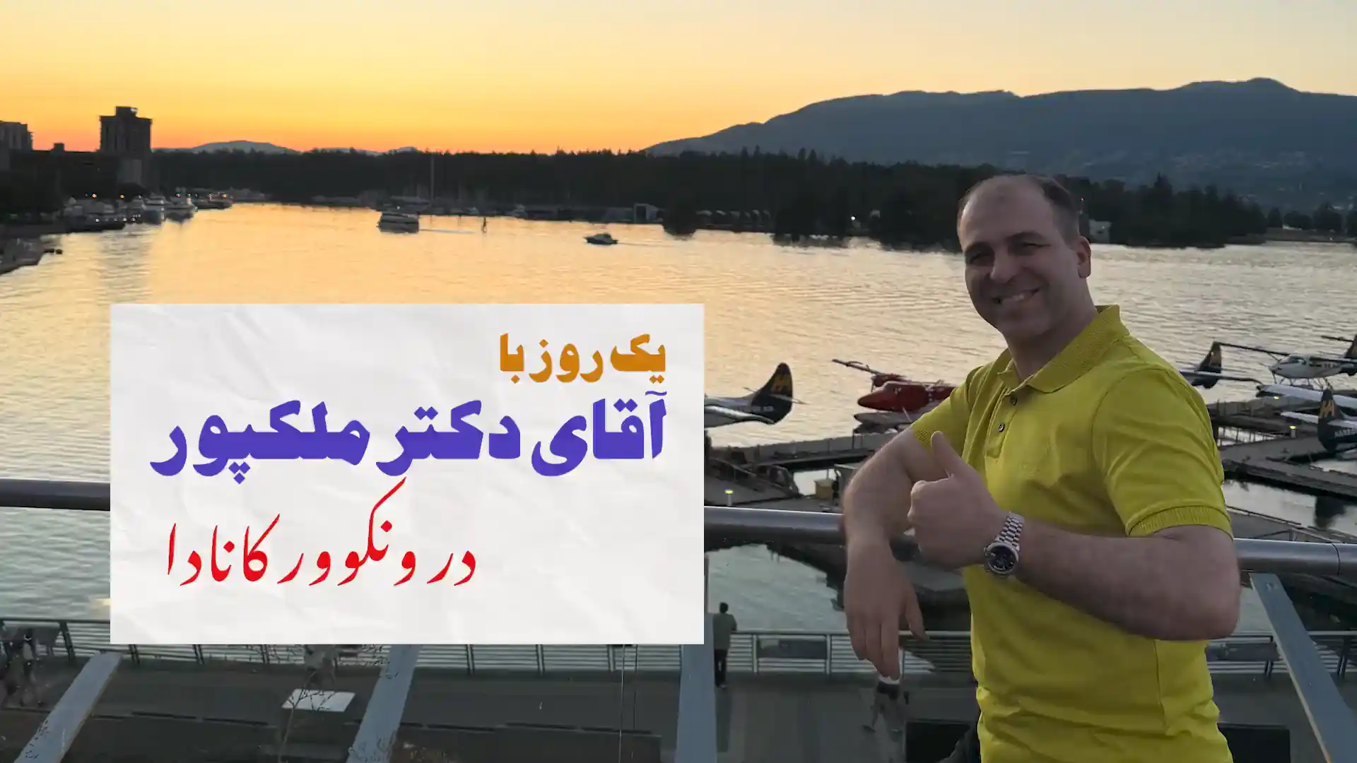 یک روز با دکتر ملک پور در ونکوور کانادا