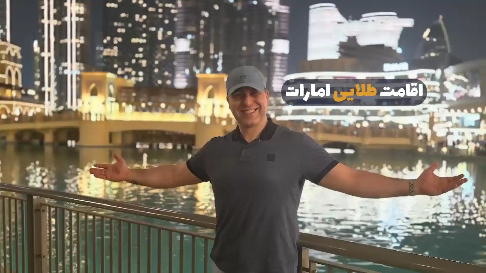 اقامت طلایی امارات