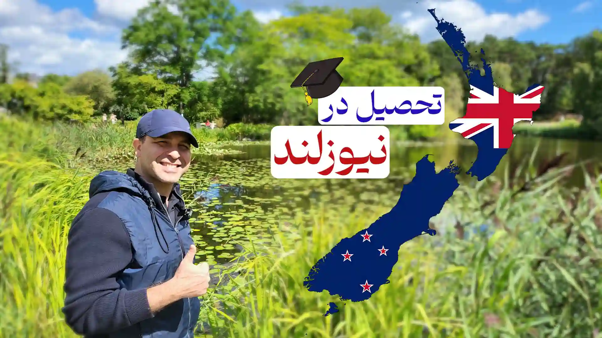 تحصیل در نیوزلند