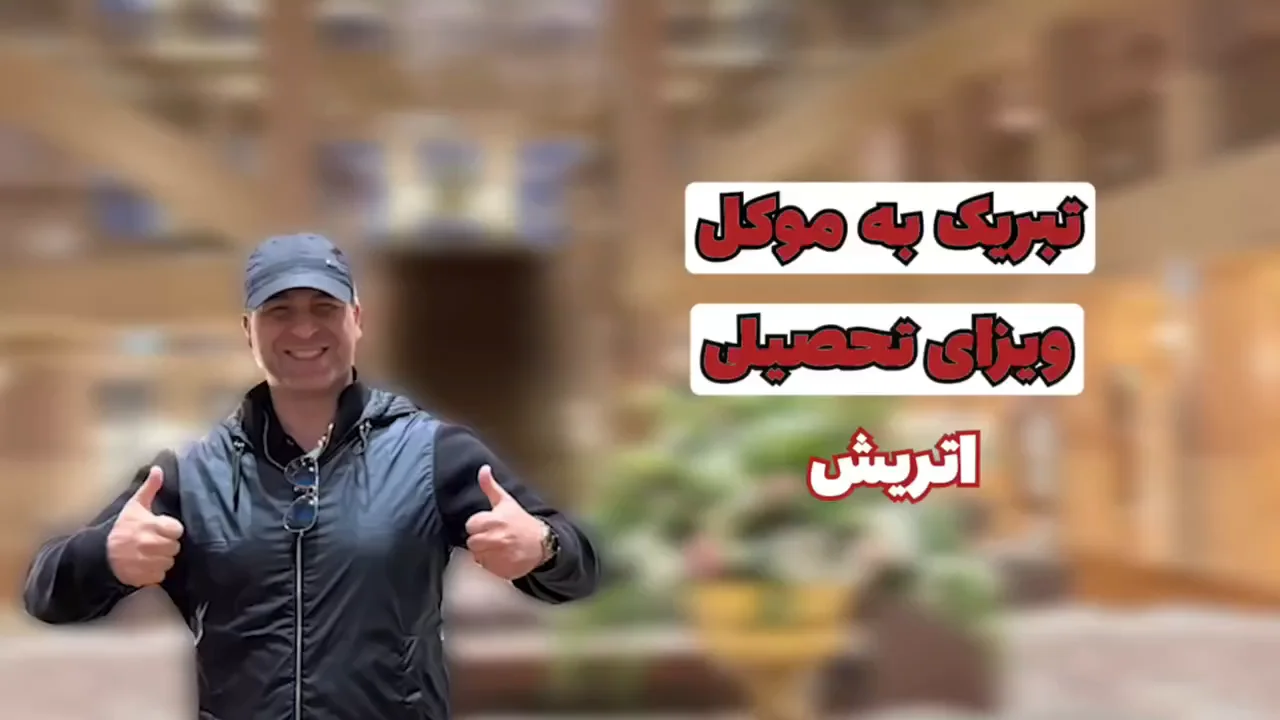 ویزای متقاضی تحصیلی اتریش خانم یزدانی