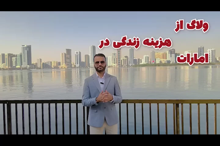 هزینه زندگی در امارات