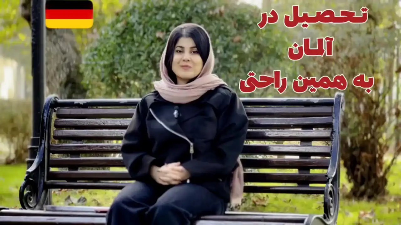 تحصیل در آلمان