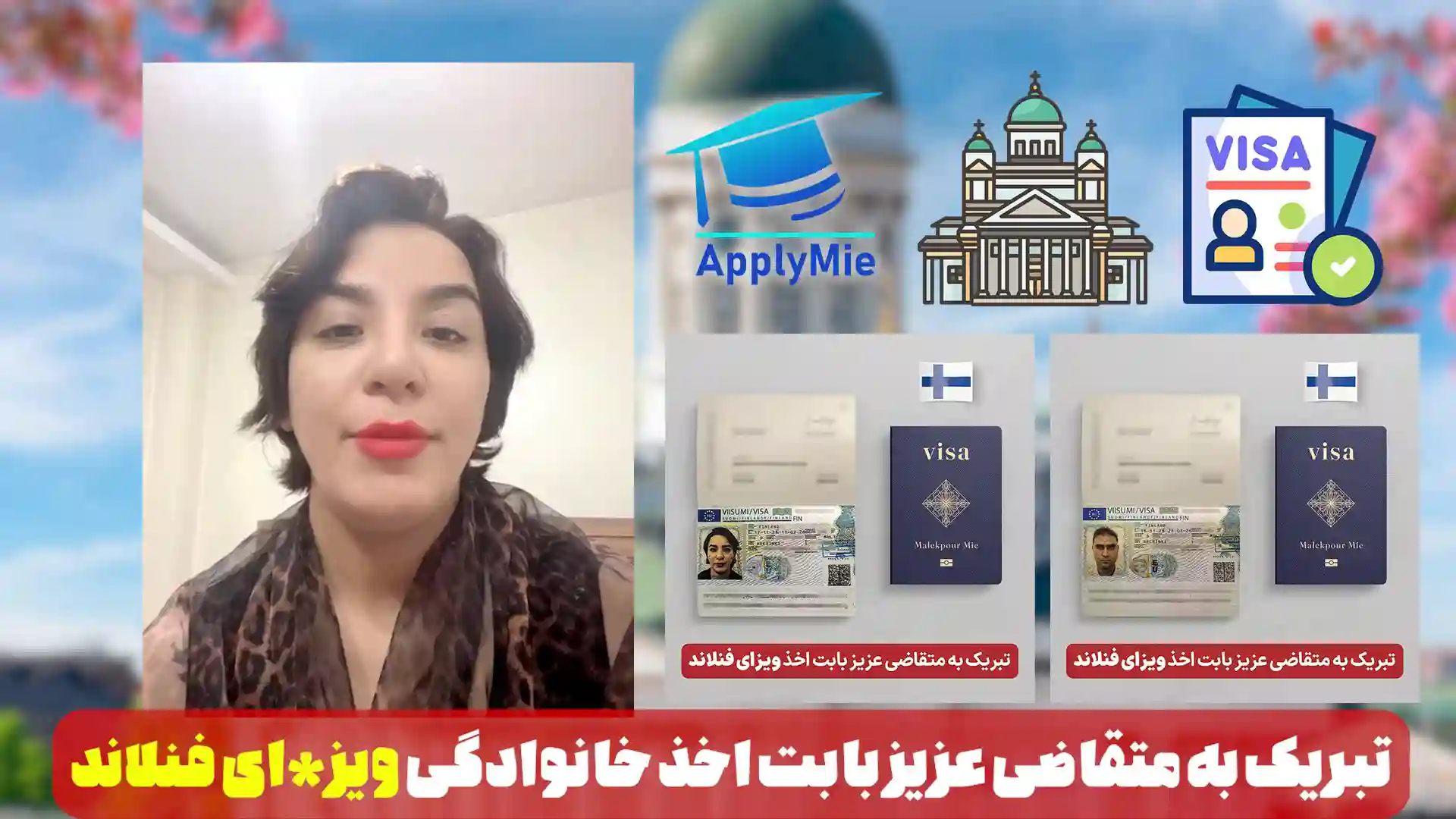 ویزای موفق خانوادگی فنلاند